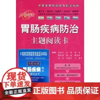 [正版书籍]胃肠疾病防治主题阅读卡