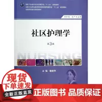[正版书籍]社区护理学(第三版/高职护理)