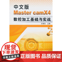 [正版书籍]中文版Master camX4数控加工基础与实战(含盘)