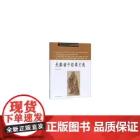 先秦诸子经典文选