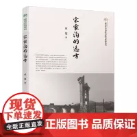 [正版书籍]宋家沟的远方