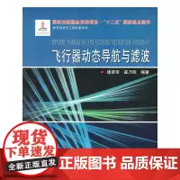 [正版书籍]飞行器动态导航与滤波