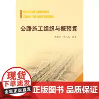 [正版书籍]公路施工组织与概预算