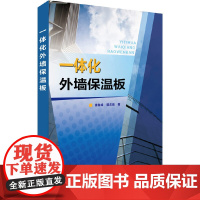 [正版书籍]一体化外墙保温板