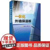 [正版书籍]一体化外墙保温板