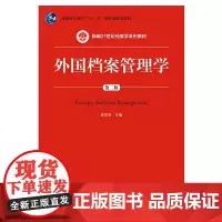 外国档案管理学(第二版)(新编21世纪档案学系列教材)