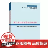 [正版书籍]银行流动性创造与金融危机(经济学前沿译丛)