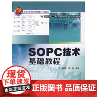 [正版书籍]SOPC技术基础教程(国家电工电子教学基地系列教材)