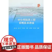[正版书籍]中小型防洪工程简明技术指南(中小型水工程简明技术丛书(六))
