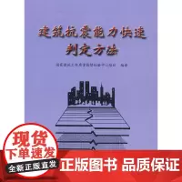 [正版书籍]建筑抗震能力快速判定方法
