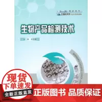 [正版书籍]生物产品检测技术