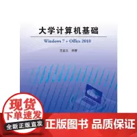 大学计算机基础(Windows 7 + Office 2010)