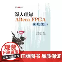 [正版书籍]深入理解Altera FPGA应用设计