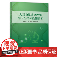 大豆功效成分理化与卫生指标检测技术