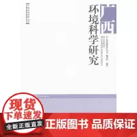 [正版书籍]广西环境科学研究