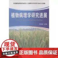 [正版书籍]植物病理学研究进展