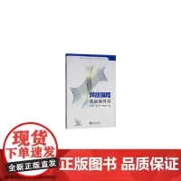 [正版书籍]网络编程实验指导书