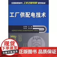 [正版书籍]工厂供配电技术(孙琴梅)