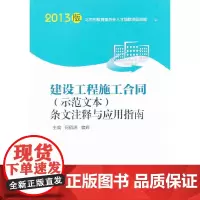 [正版书籍]建设工程施工合同(示范文本)条文注释与应用指南