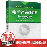 电子产品制作综合教程(廖轶涵)