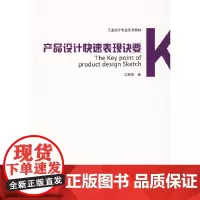 [正版书籍]产品设计快速表现诀要