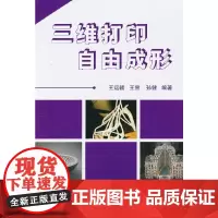 [正版书籍]三维打印自由成形
