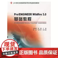 [正版书籍]Pro./ENGINEER Wildfire 3.0 基础教程