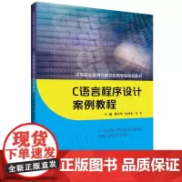 [正版书籍]C语言程序设计案例教程(中等职业教育计算机应用专业规划教材)