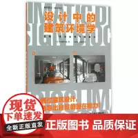 [正版书籍]设计中的建筑环境学