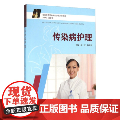传染病护理(全国高等医药院校护理系列教材)