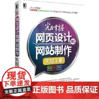 [正版书籍]完全掌握网页设计和网站制作实用手册(知名网页设计与网站制作专家分享多年实战与教学经验)