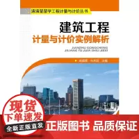 [正版书籍]清清楚楚学工程计量与计价丛书--建筑工程计量与计价实例解析