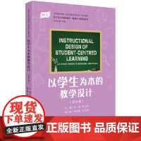 [正版书籍]以学生为本的课堂:教师学习指南丛书 以学生为本的教学设计(初中卷)