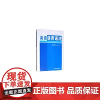 英语语用语法