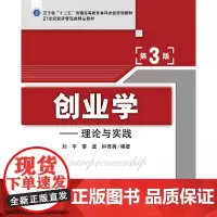 [正版书籍]创业学:理论与实践(第3版)