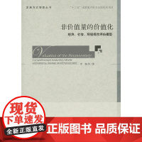 [正版书籍]非价值量的价值化--经济、社会、环境综合评估模型