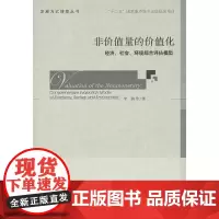 [正版书籍]非价值量的价值化--经济、社会、环境综合评估模型