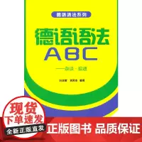 [正版书籍]德语语法ABC-杂谈.拾遗
