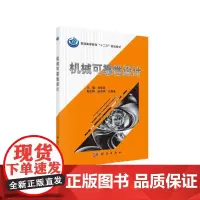 机械可靠性设计