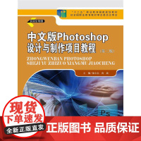 中文版 Photoshop 设计与制作项目教程(第二版)(“十二五”职业教育国家规划教材;经全国职业教育教材审定委员会审