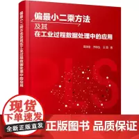 [正版书籍]偏最小二乘方法及其在工业过程数据处理中的应用