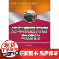 [正版书籍]汽车底盘构造与维修(中等职业教育汽车运用与维修系列教材)