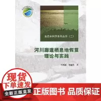 [正版书籍]河川廊道栖息地恢复--理论与实践 (生态水利学系列丛书(二))