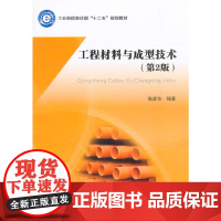 工程材料与成型技术(第2版)