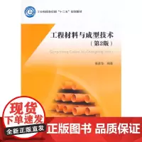 工程材料与成型技术(第2版)