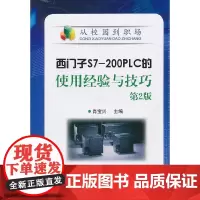 [正版书籍]西门子S7-200PLC的使用经验与技巧(第2版)
