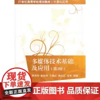 多媒体技术基础及应用(第2版)