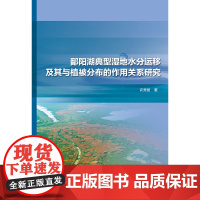 鄱阳湖典型湿地水分运移及其与植被分布的作用关系研究