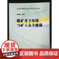 [正版书籍]煤矿井下环境与矿工安全健康