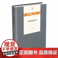 [正版书籍]西神的黄昏(光启文库)